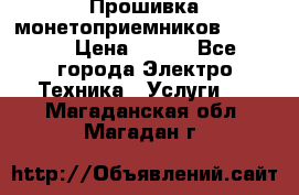 Прошивка монетоприемников NRI G46 › Цена ­ 500 - Все города Электро-Техника » Услуги   . Магаданская обл.,Магадан г.